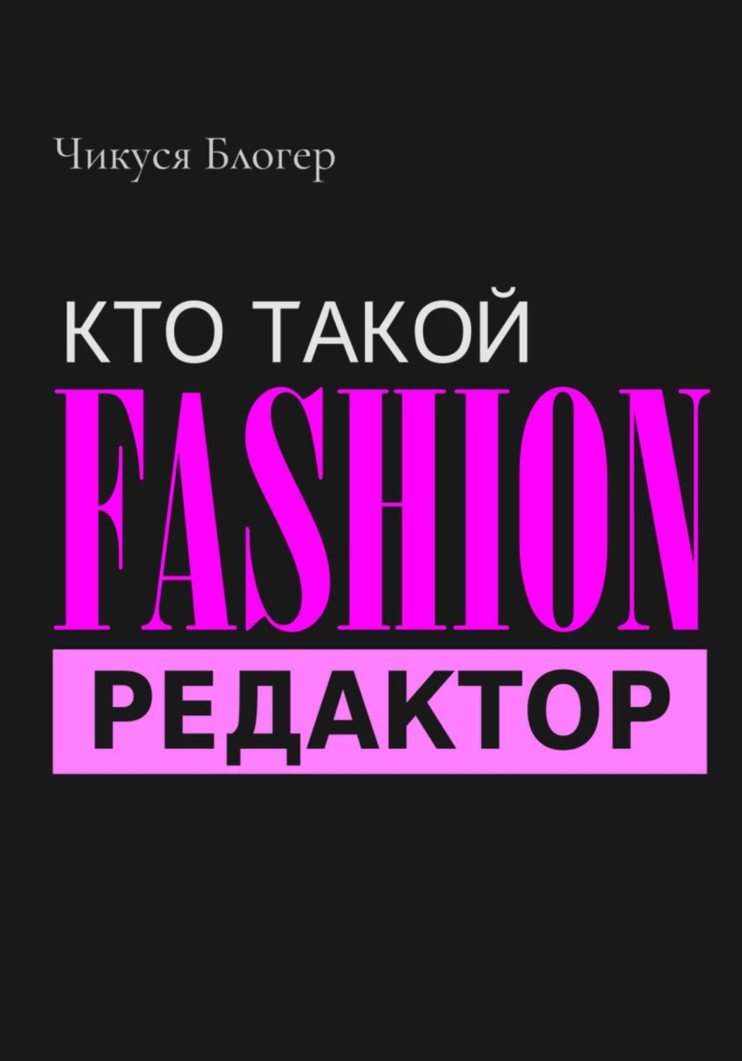 Обложка книги «Кто такой Fashion–редактор»