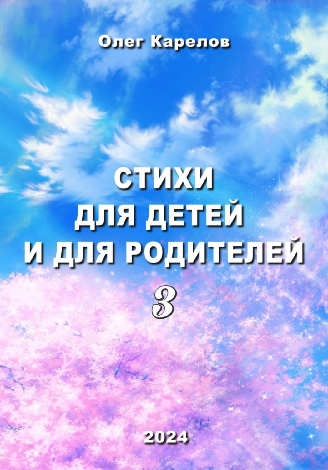 Обложка книги «Стихи для детей и для родителей 3»
