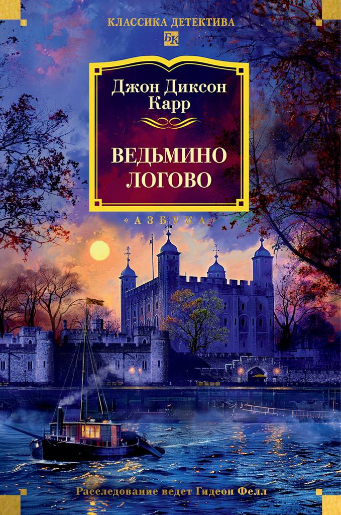 Обложка книги «Ведьмино логово»
