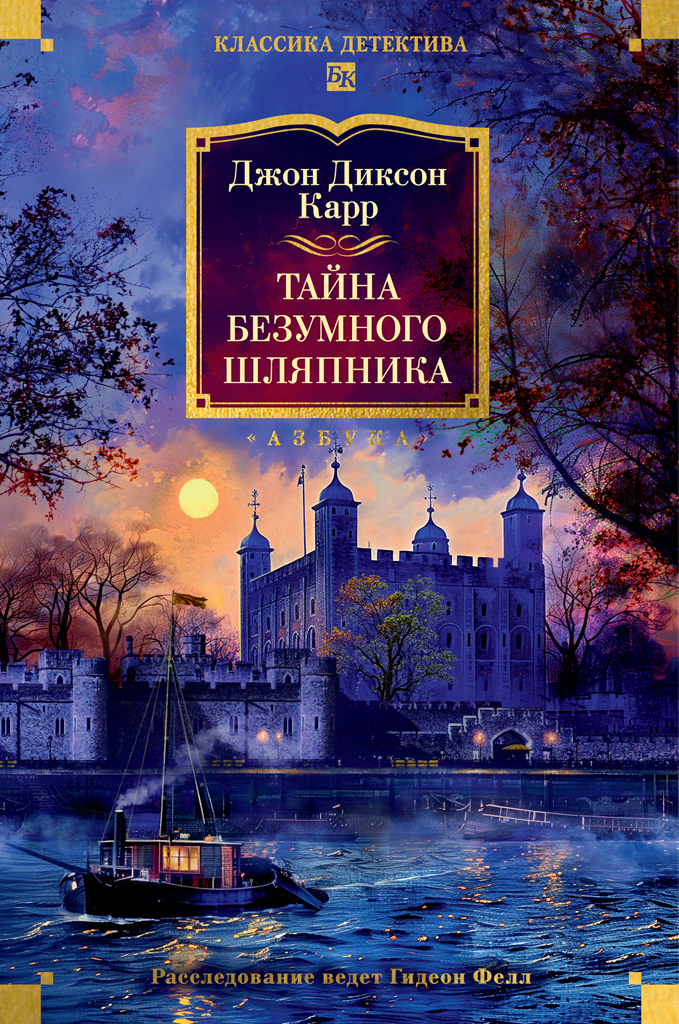 Обложка книги «Тайна Безумного Шляпника»