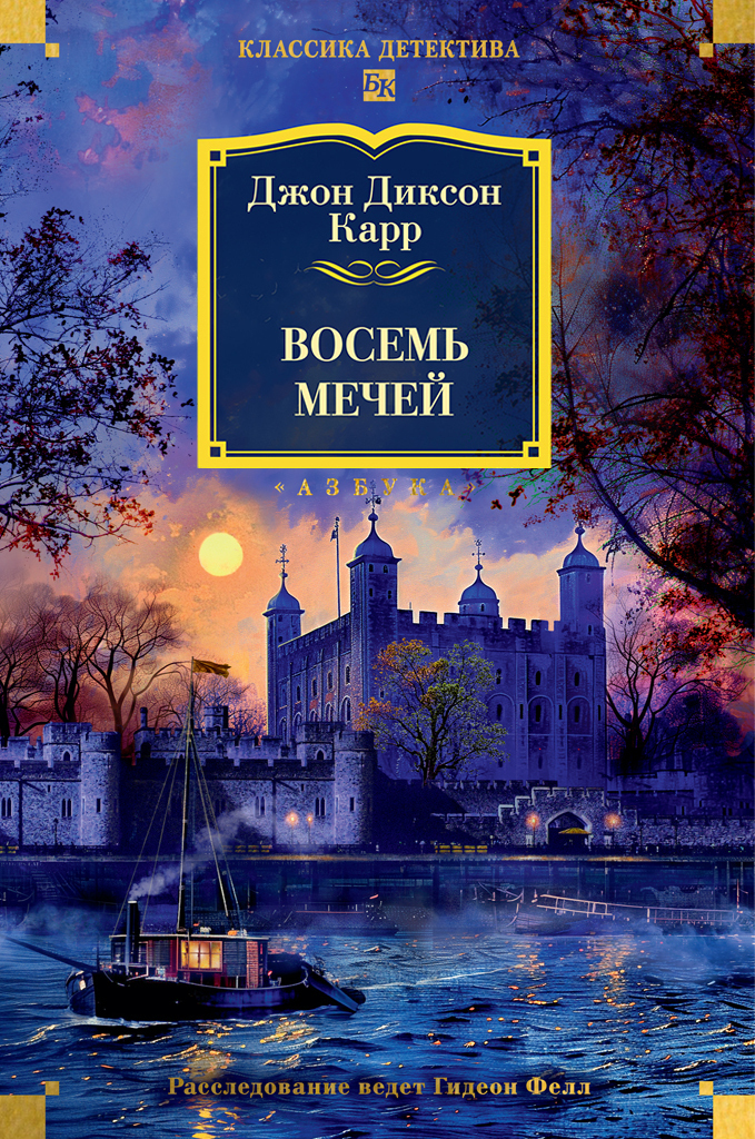 Обложка книги «Восемь мечей»