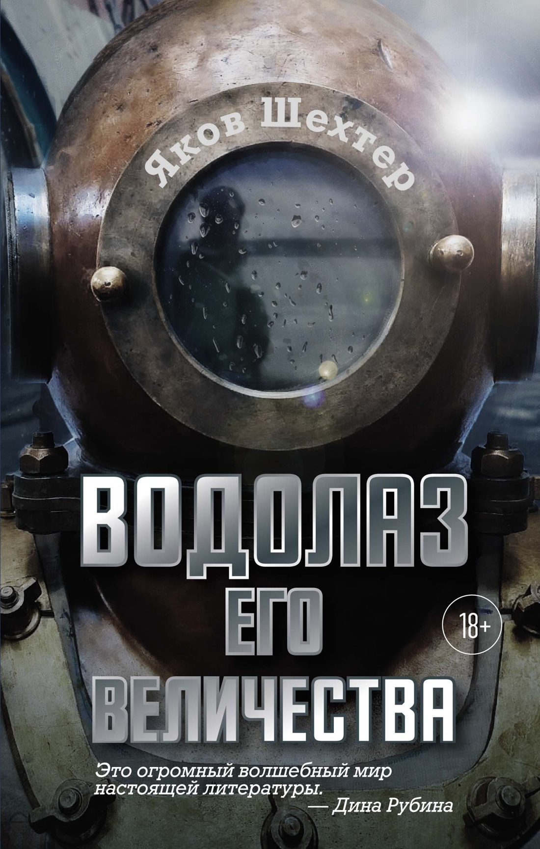 Обложка книги «Водолаз Его Величества»