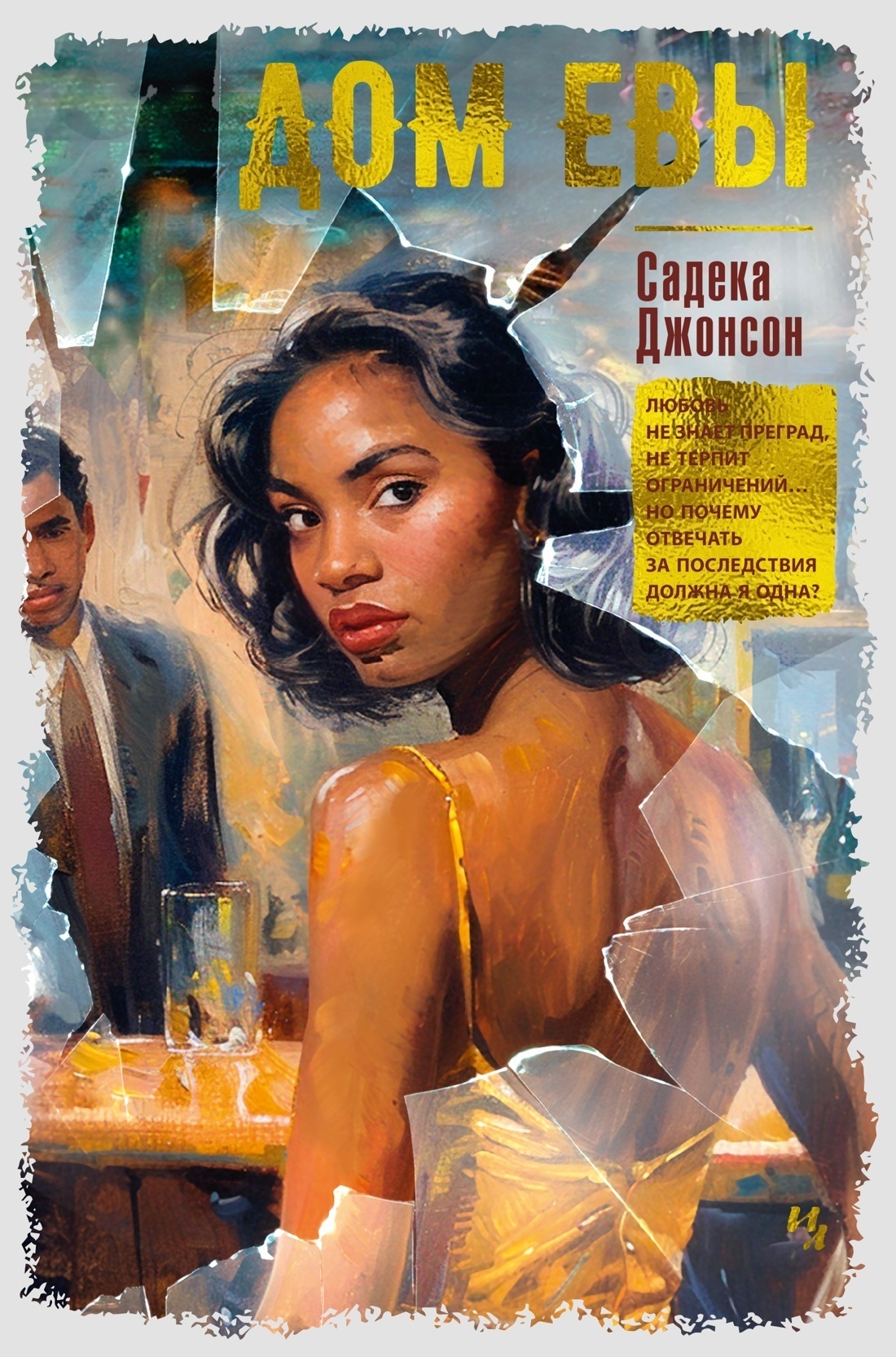 Обложка книги «Дом Евы»