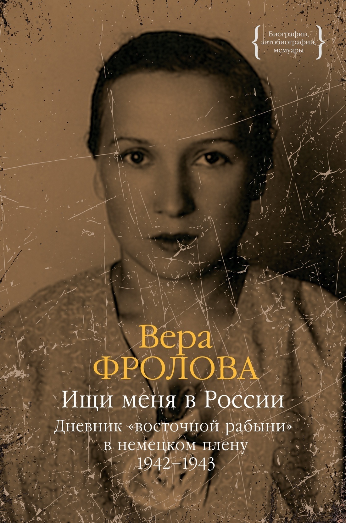 Обложка книги «Ищи меня в России. Дневник «восточной рабыни» в немецком плену. 1942–1943»