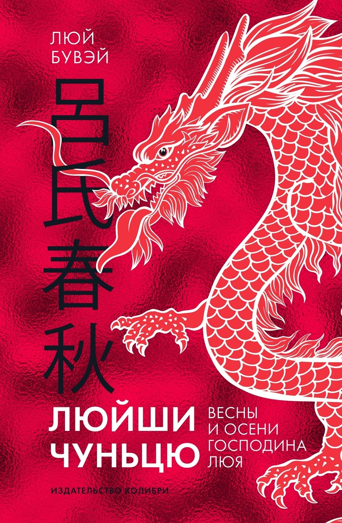 Обложка книги «Люйши чуньцю (Весны и осени господина Люя)»