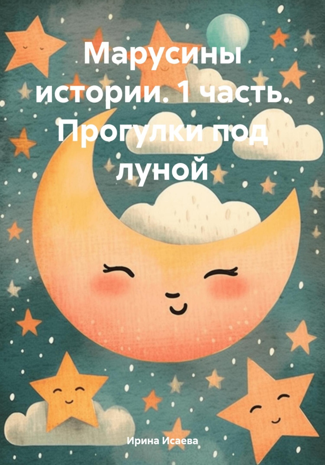 Обложка книги «Марусины истории. 1 часть. Прогулки под луной»