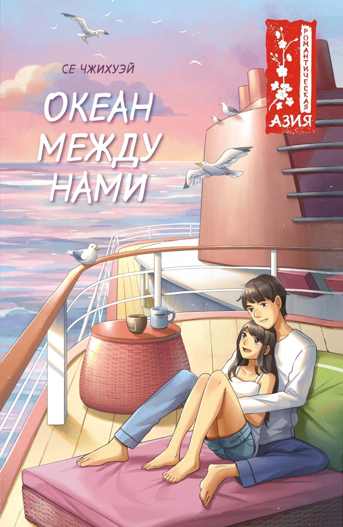Обложка книги «Океан между нами»