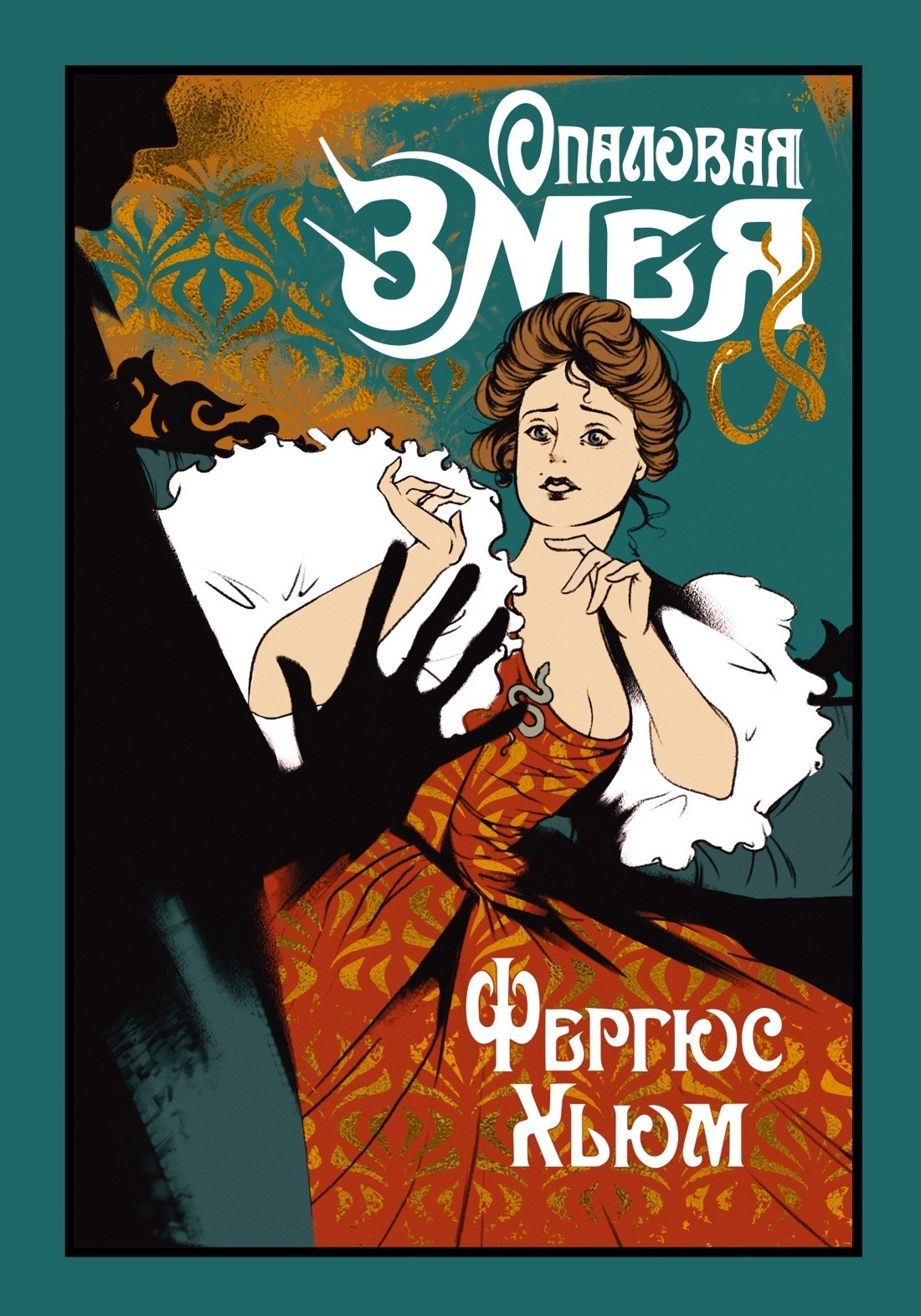Обложка книги «Опаловая змея»