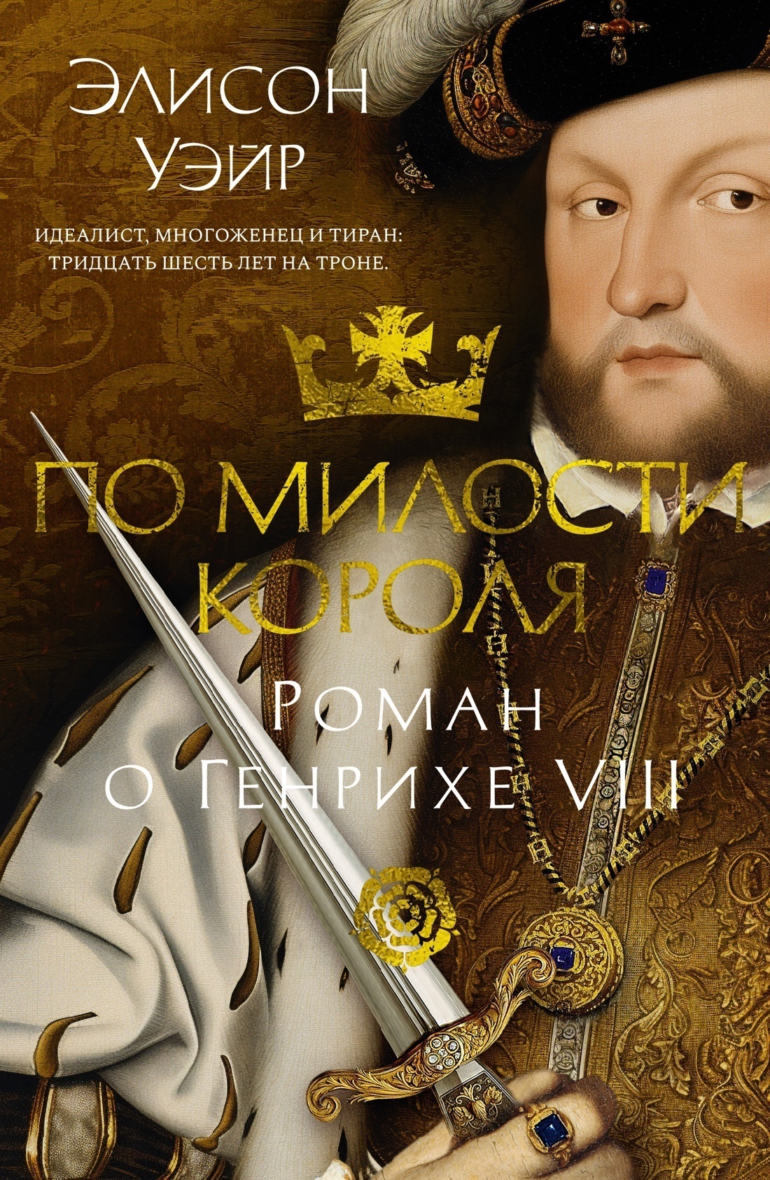 Обложка книги «По милости короля. Роман о Генрихе VIII»