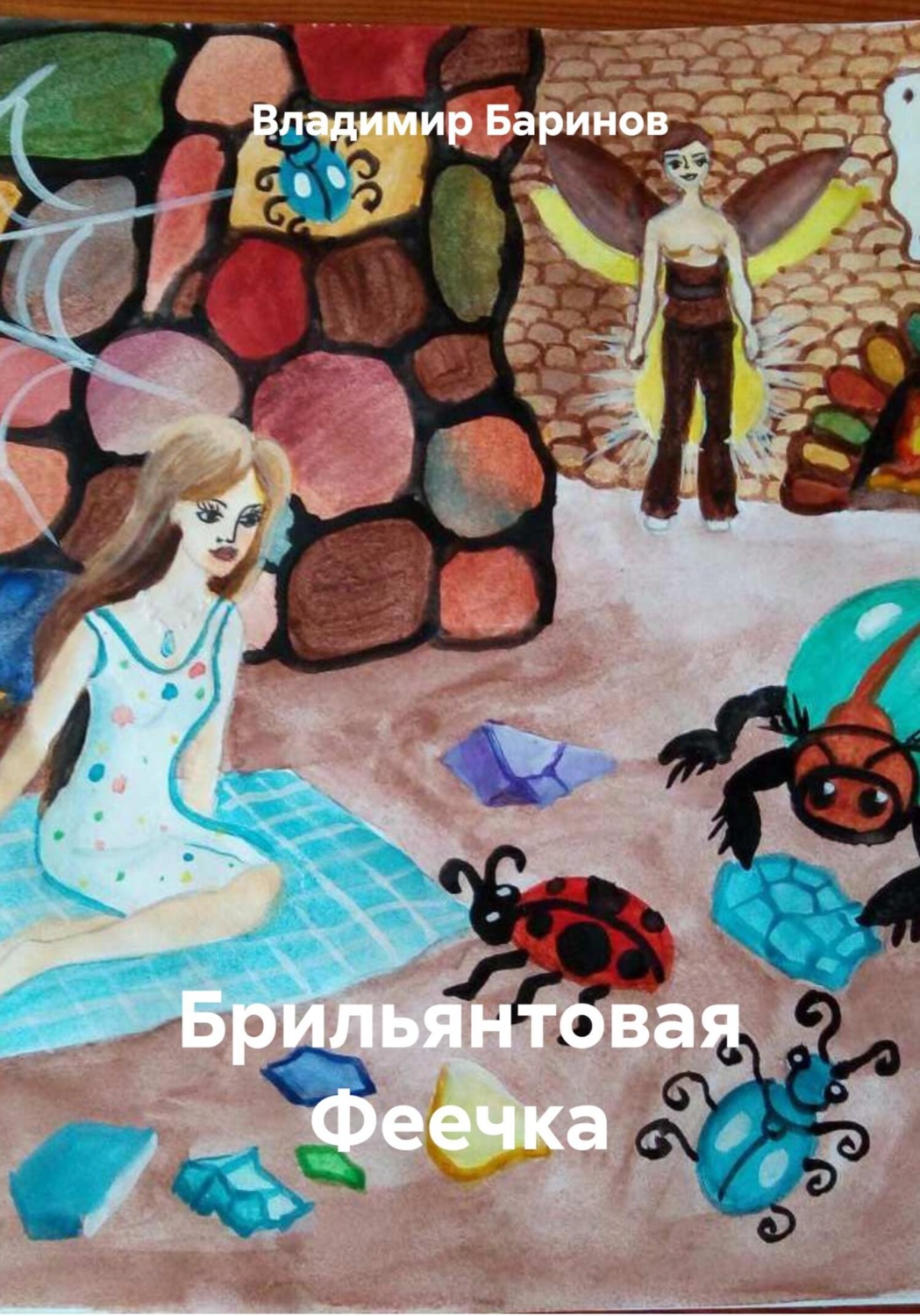 Обложка книги «Бриллиантовая Феечка»
