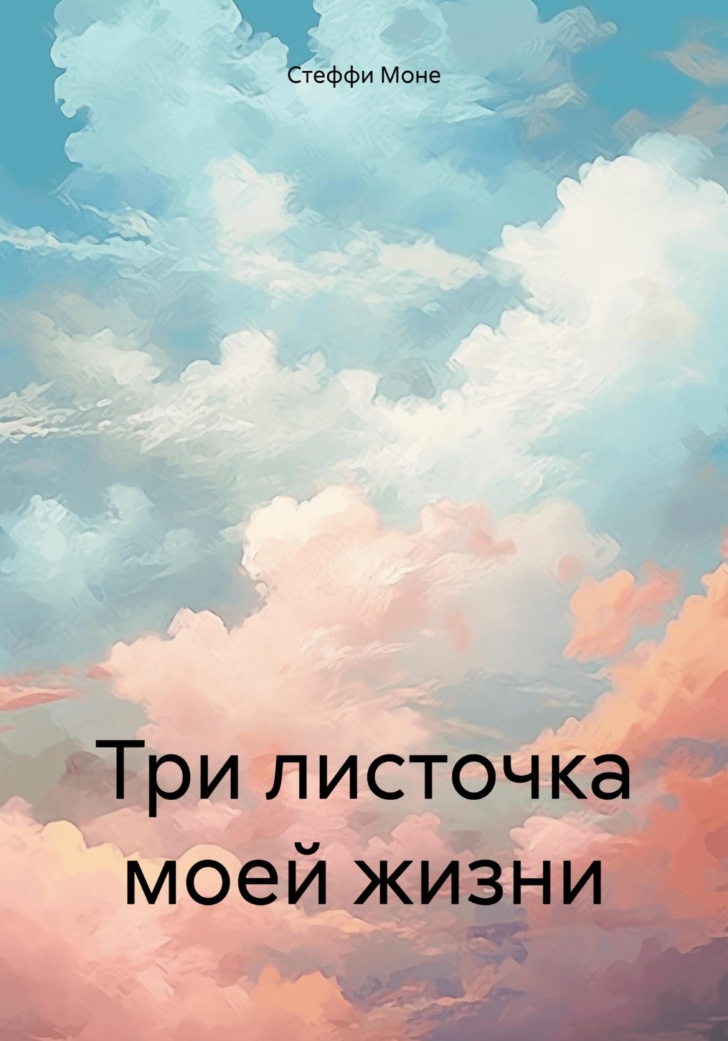 Обложка книги «Три листочка моей жизни»