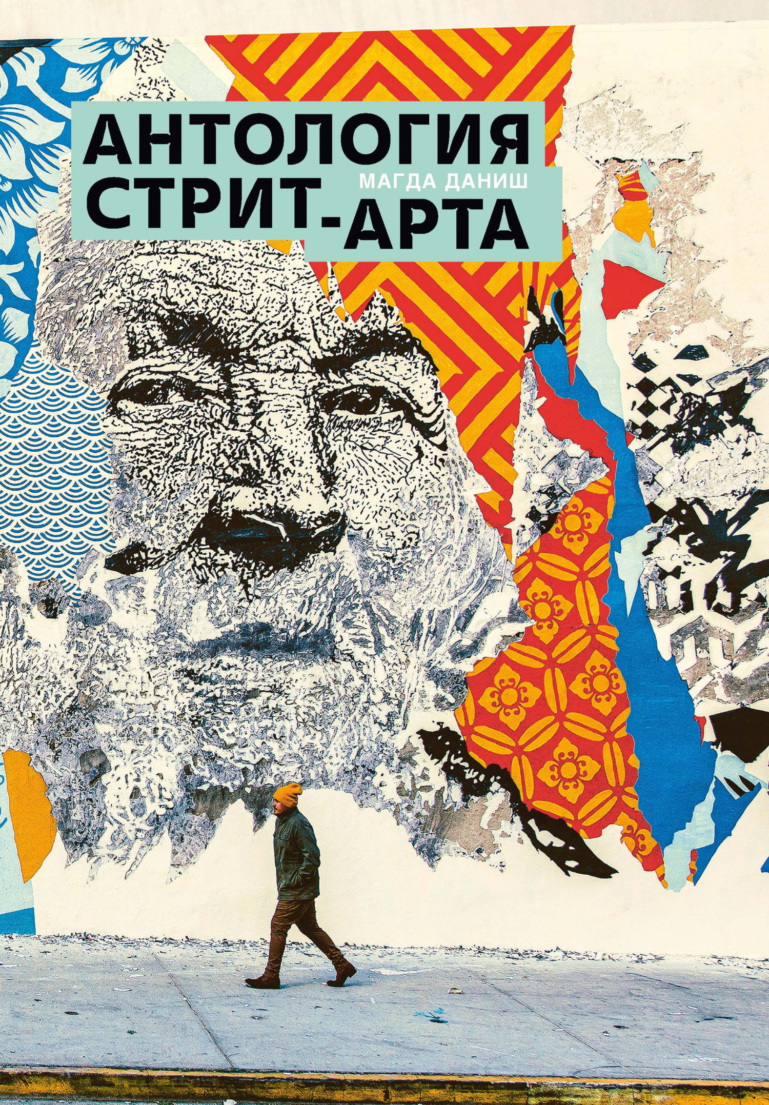 Обложка книги «Антология стрит-арта»