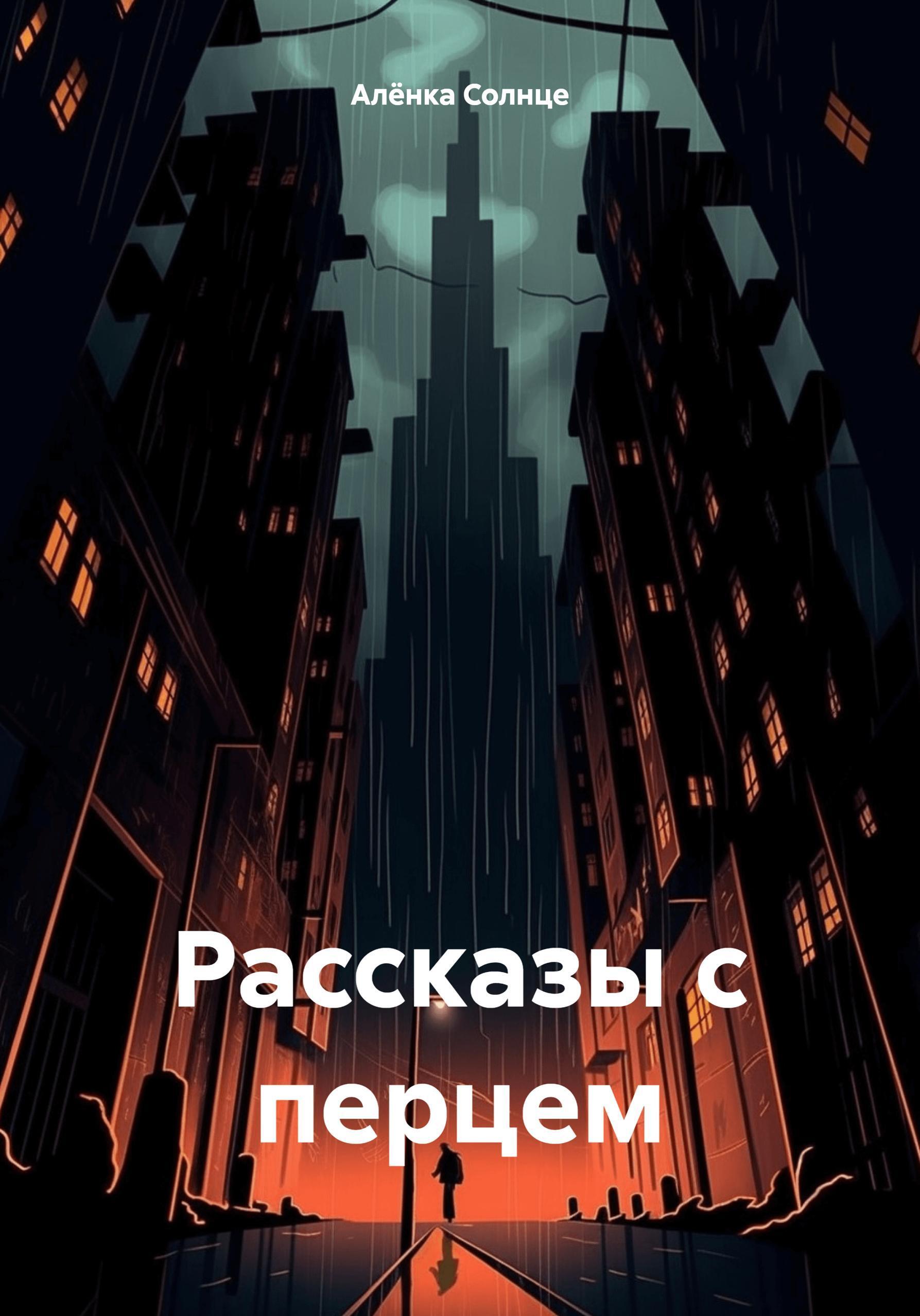 Обложка книги «Рассказы с перцем»
