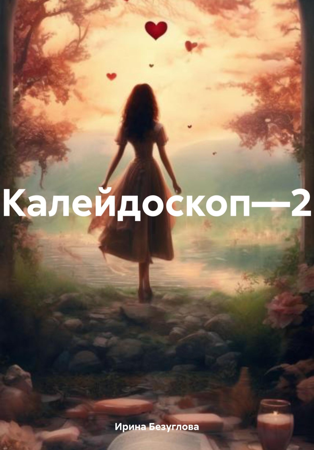 Обложка книги «Калейдоскоп—2»