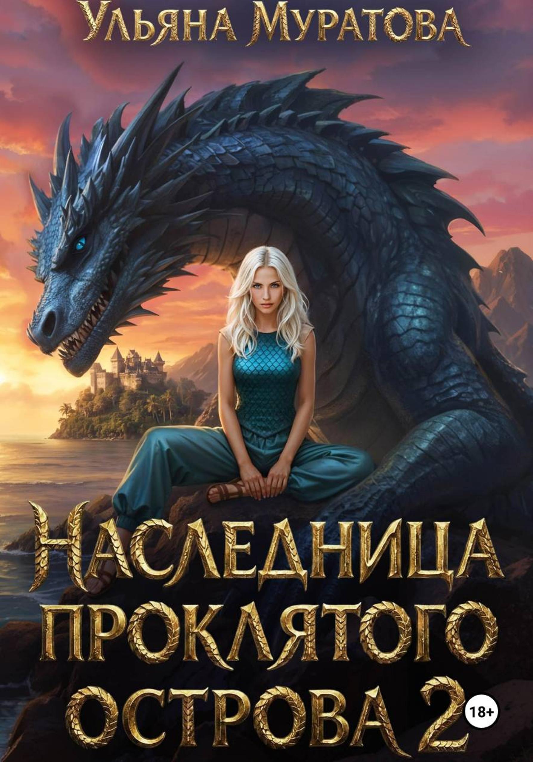 Обложка книги «Наследница проклятого острова 2»