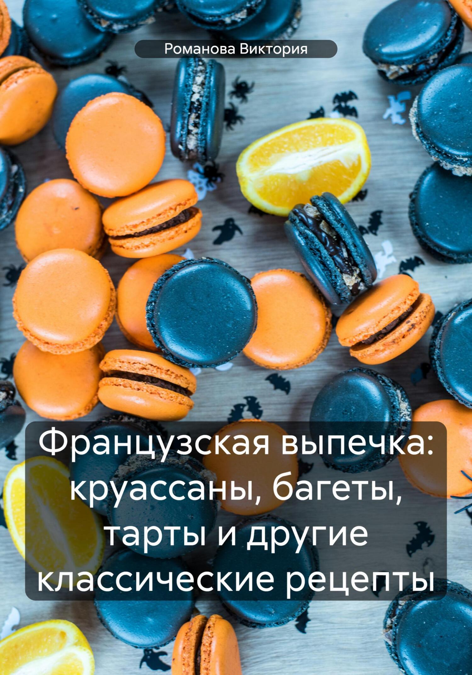 Обложка книги «Французская выпечка: круассаны, багеты, тарты и другие классические рецепты»