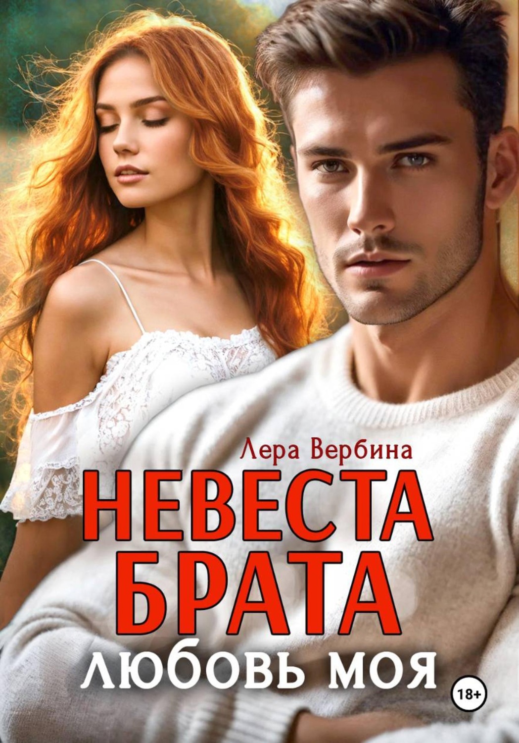 Обложка книги «Невеста брата, любовь моя»
