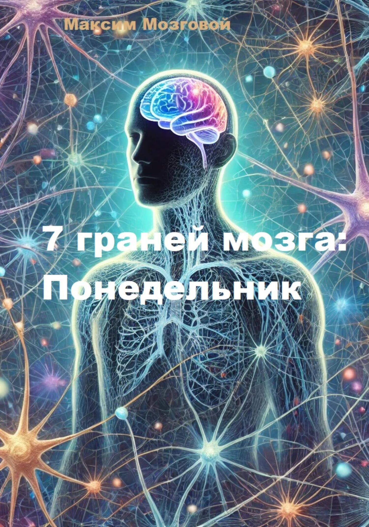 Обложка книги «7 граней мозга. Понедельник»