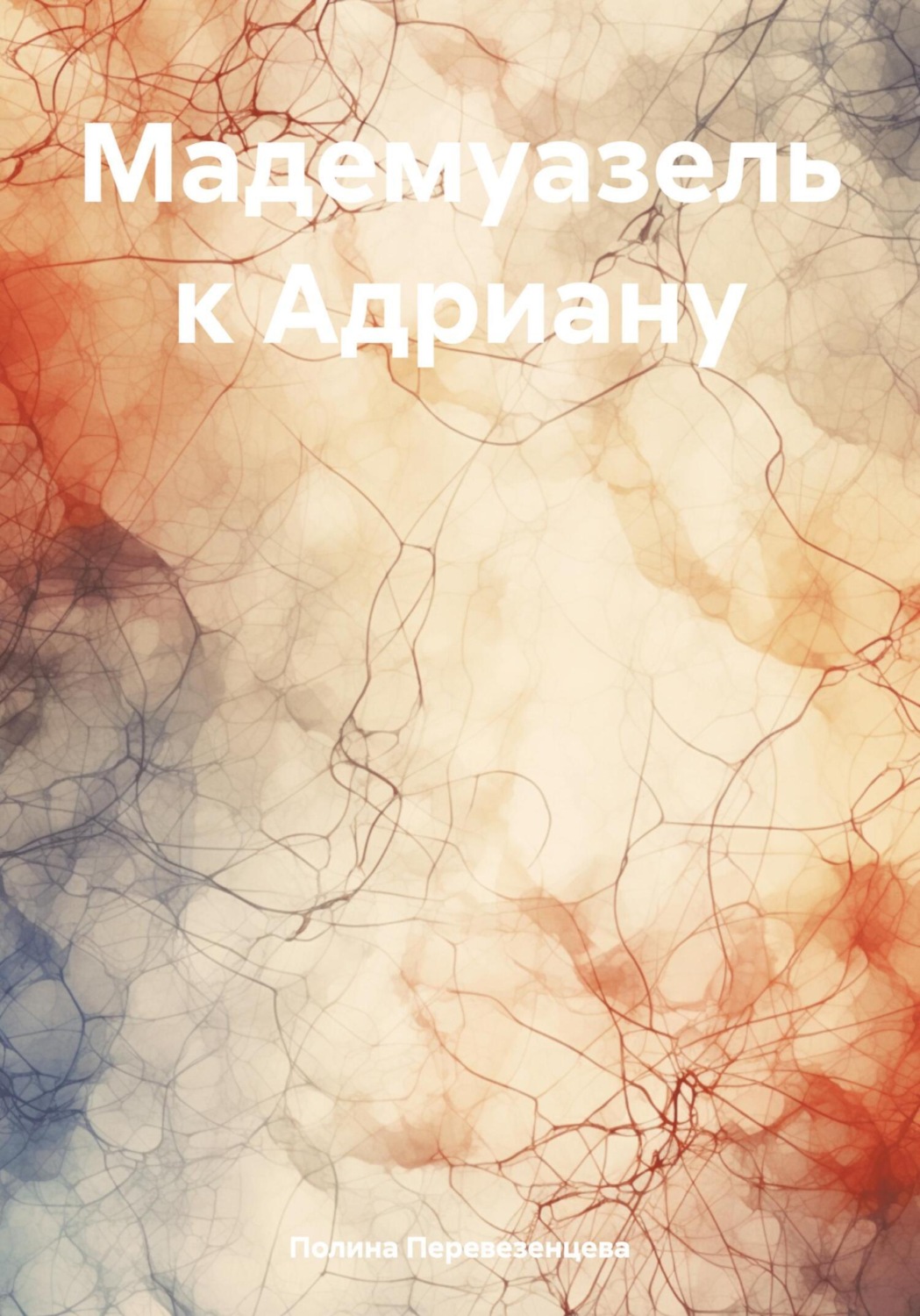 Обложка книги «Мадемуазель к Адриану»