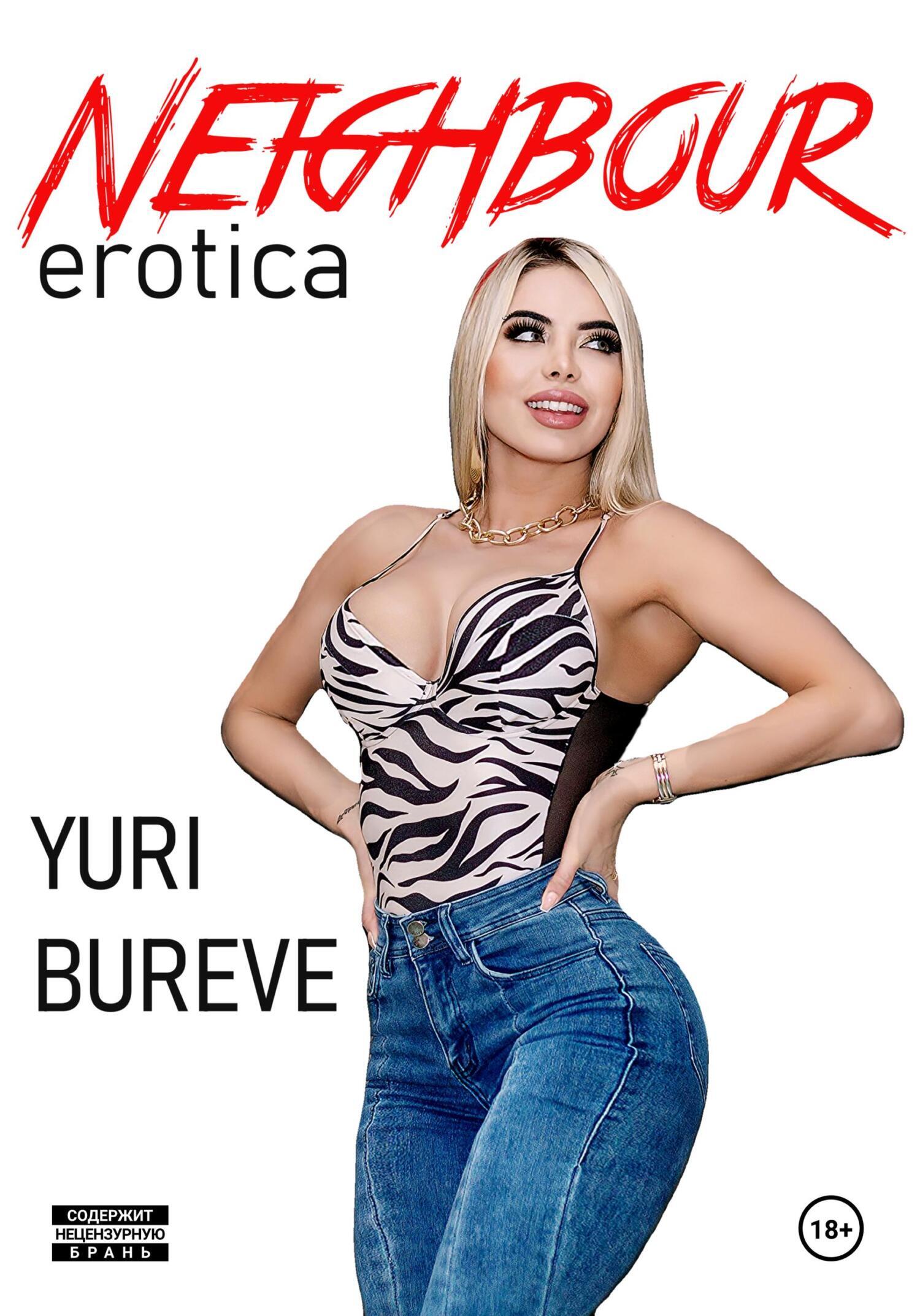 Обложка книги «Neighbour. Erotica»