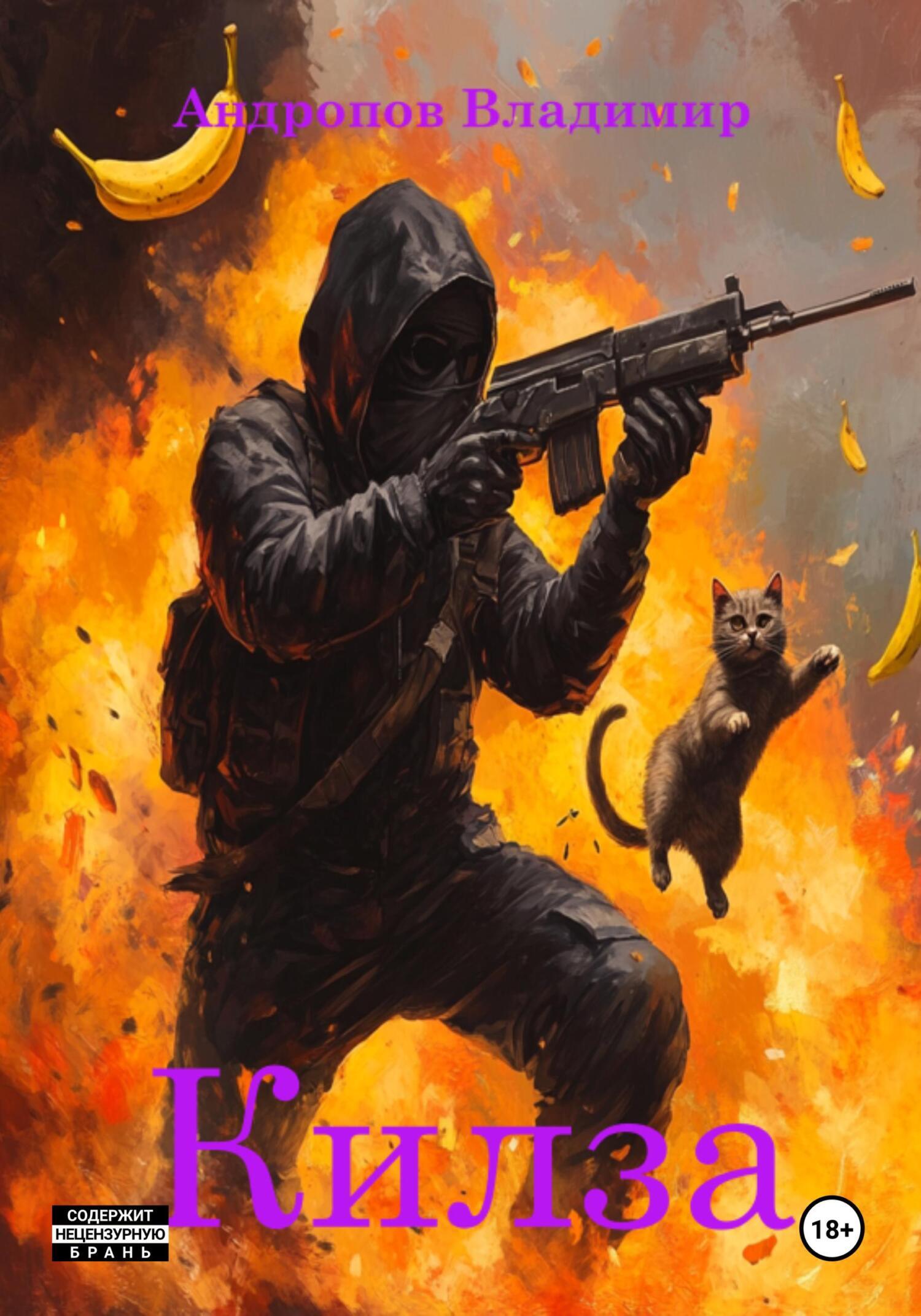 Обложка книги «Килза»