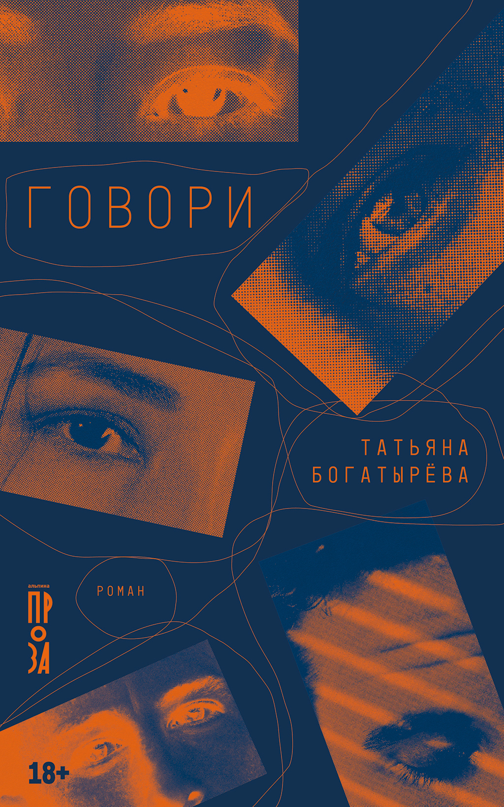 Обложка книги «Говори»