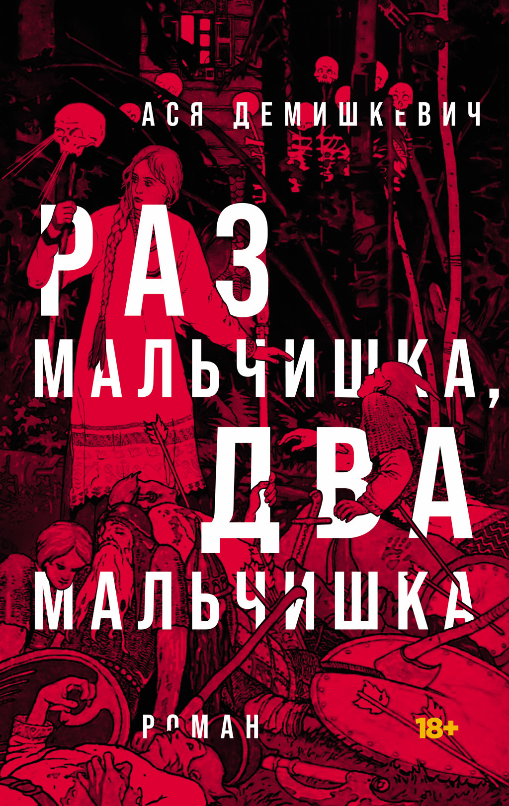 Обложка книги «Раз мальчишка, два мальчишка»