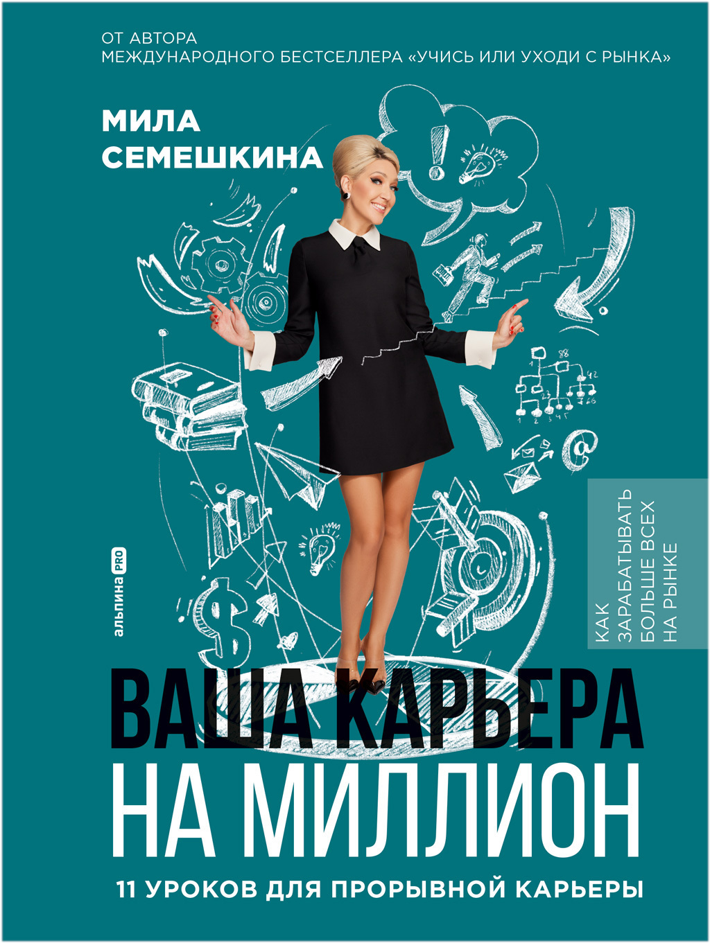 Обложка книги «Ваша карьера на миллион: 11 уроков для прорывной карьеры»