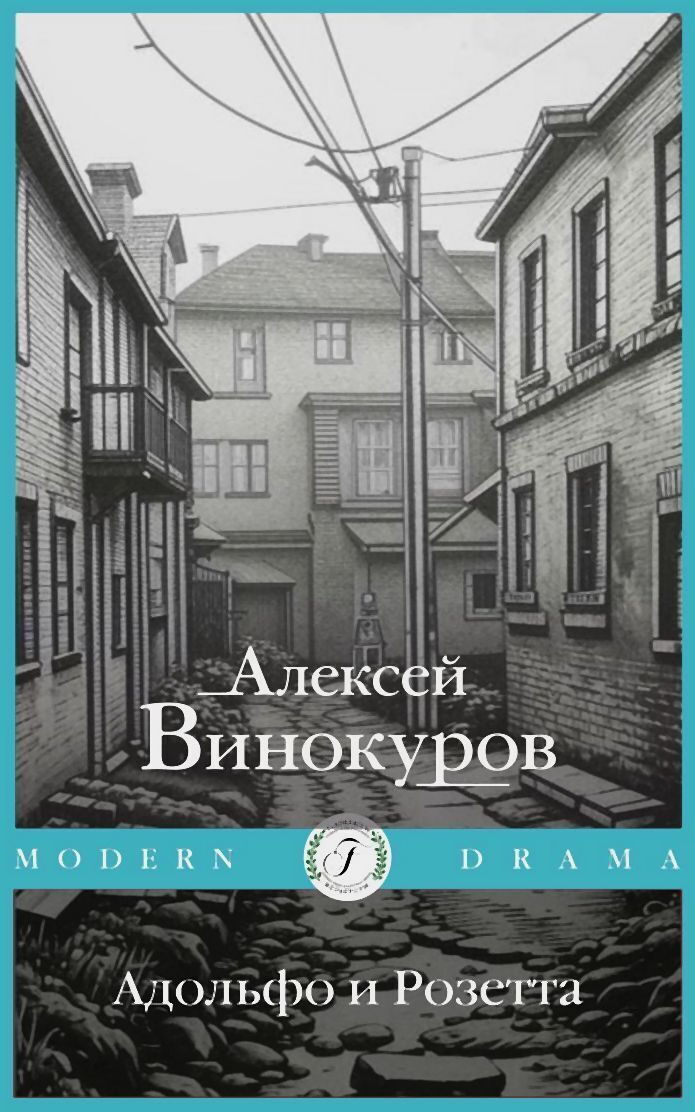 Обложка книги «Адольфо и Розетта»