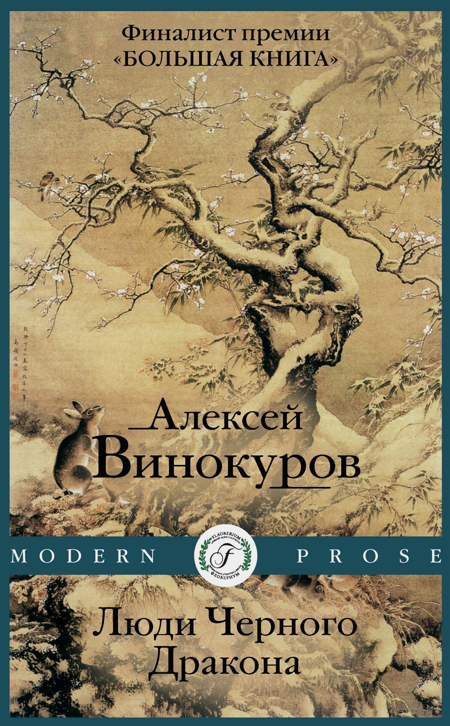 Обложка книги «Люди черного дракона»