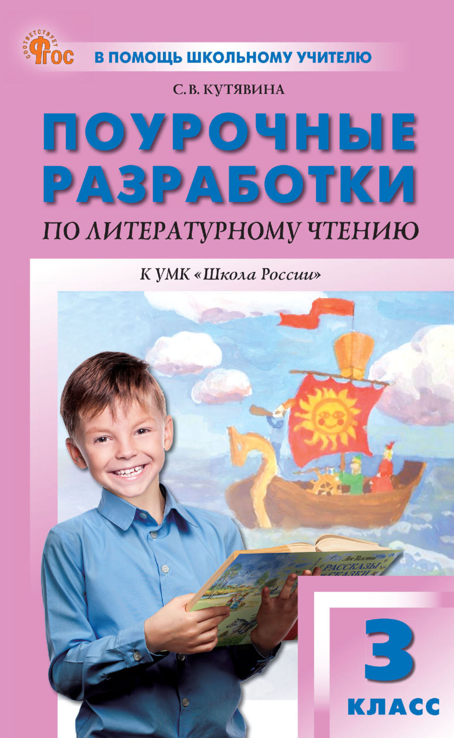 Обложка книги «Поурочные разработки по литературному чтению. 3 класс (К УМК Л. Ф. Климановой и др. («Школа России»), выпуск с 2023 г. по настоящее время)»