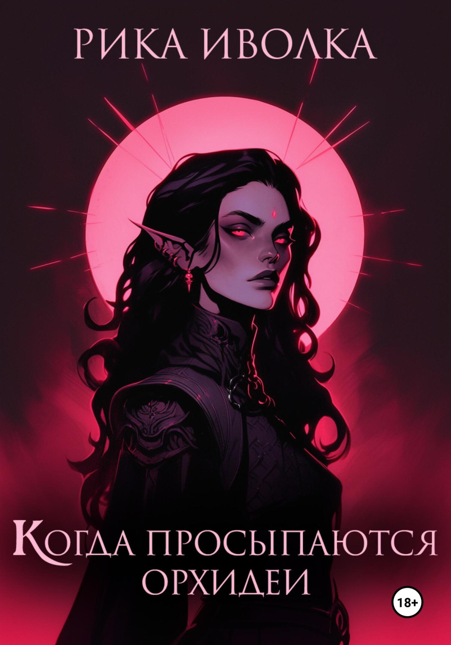 Обложка книги «Когда просыпаются орхидеи»