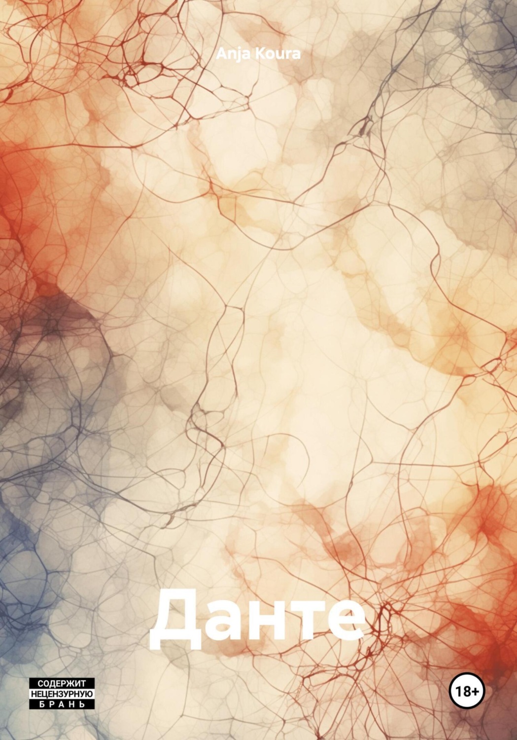 Обложка книги «Данте»