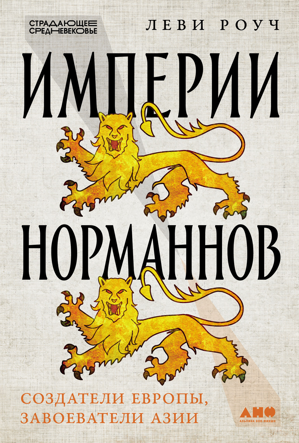 Обложка книги «Империи норманнов: Создатели Европы, завоеватели Азии»