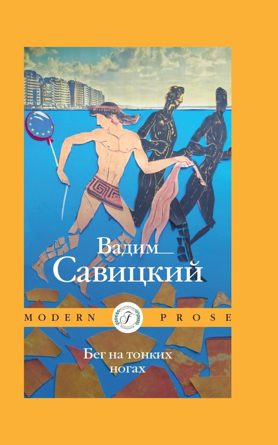 Обложка книги «Бег на тонких ногах»