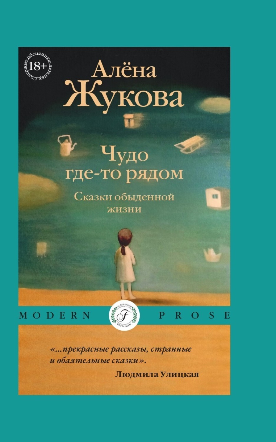Обложка книги «Чудо где-то рядом. Сказки обыденной жизни»