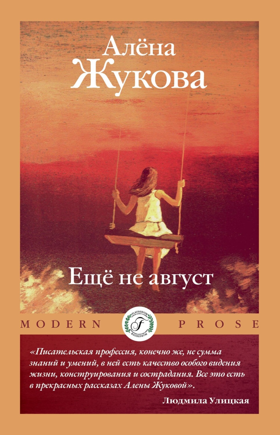 Обложка книги «Еще не август»