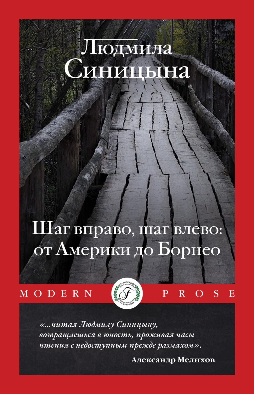 Обложка книги «Шаг вправо, шаг влево: от Америки до Борнео»