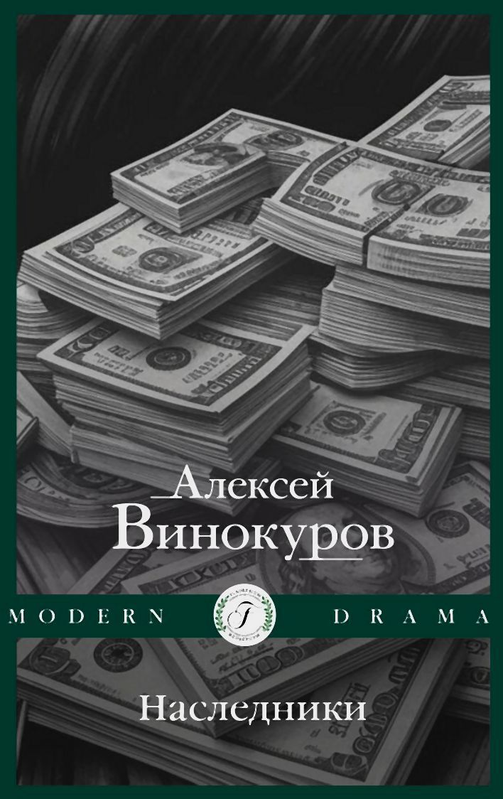 Обложка книги «Наследники»