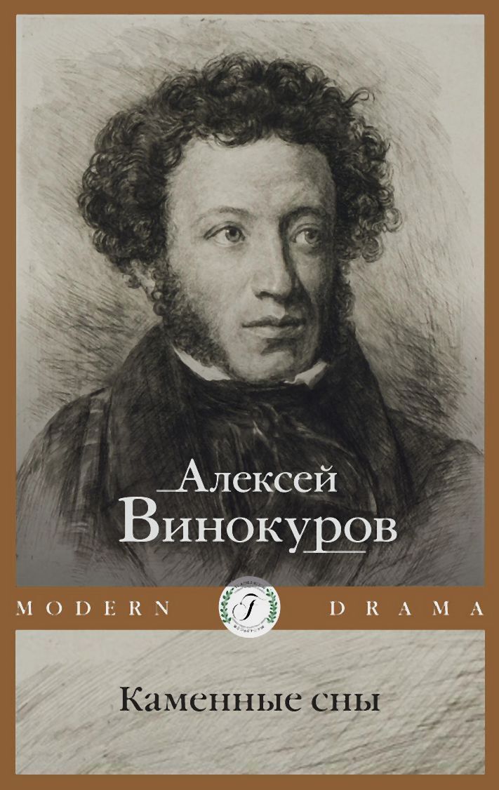 Обложка книги «Каменные сны»
