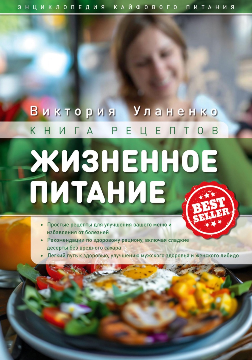 Обложка книги «Жизненное питание»