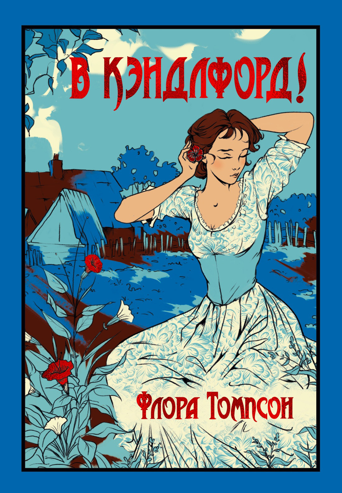 Обложка книги «В Кэндлфорд!»