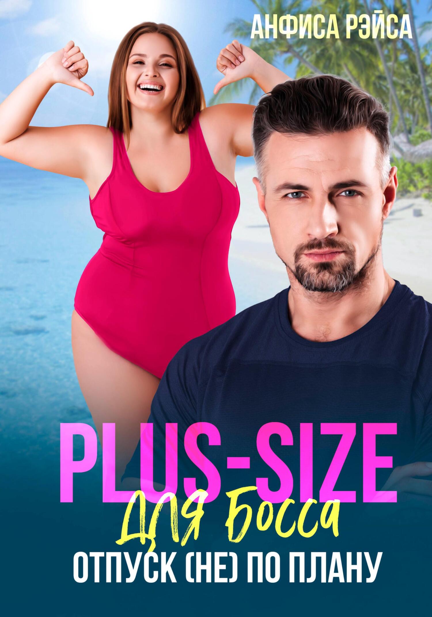Обложка книги «Plus-size для босса. Отпуск (не) по плану»