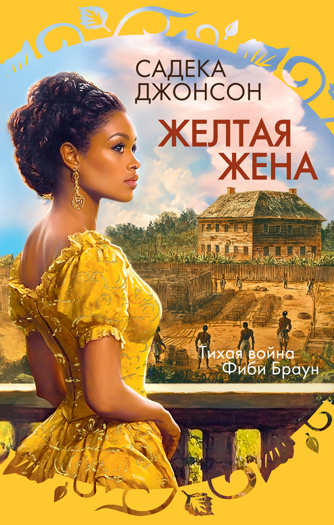 Обложка книги «Желтая жена»