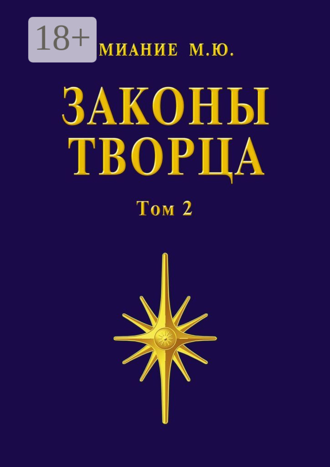 Обложка книги «Законы Творца. Том 2»