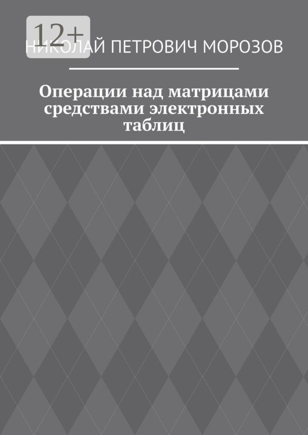 Обложка книги «Операции над матрицами средствами электронных таблиц»