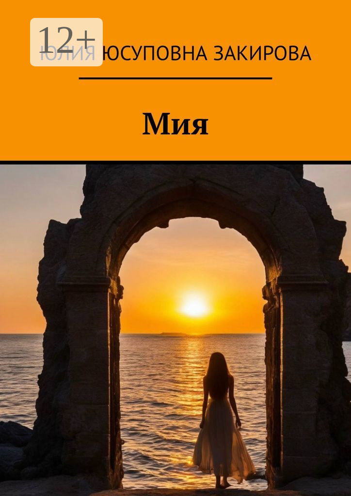 Обложка книги «Мия»