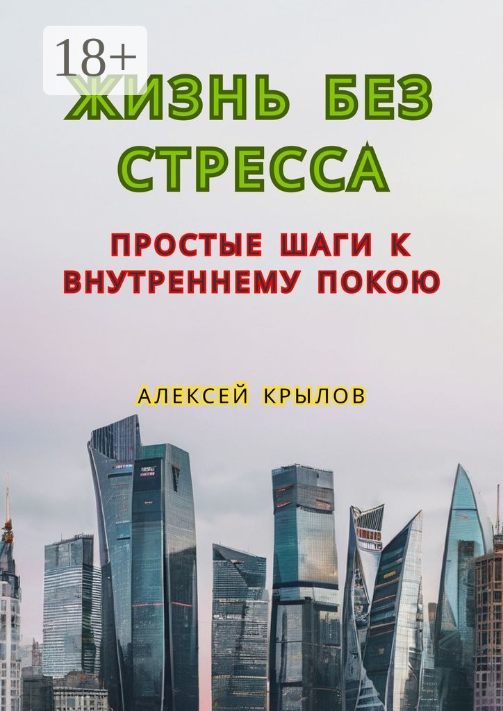 Обложка книги «Жизнь без стресса: простые шаги к внутреннему покою. Простые шаги к внутреннему покою»