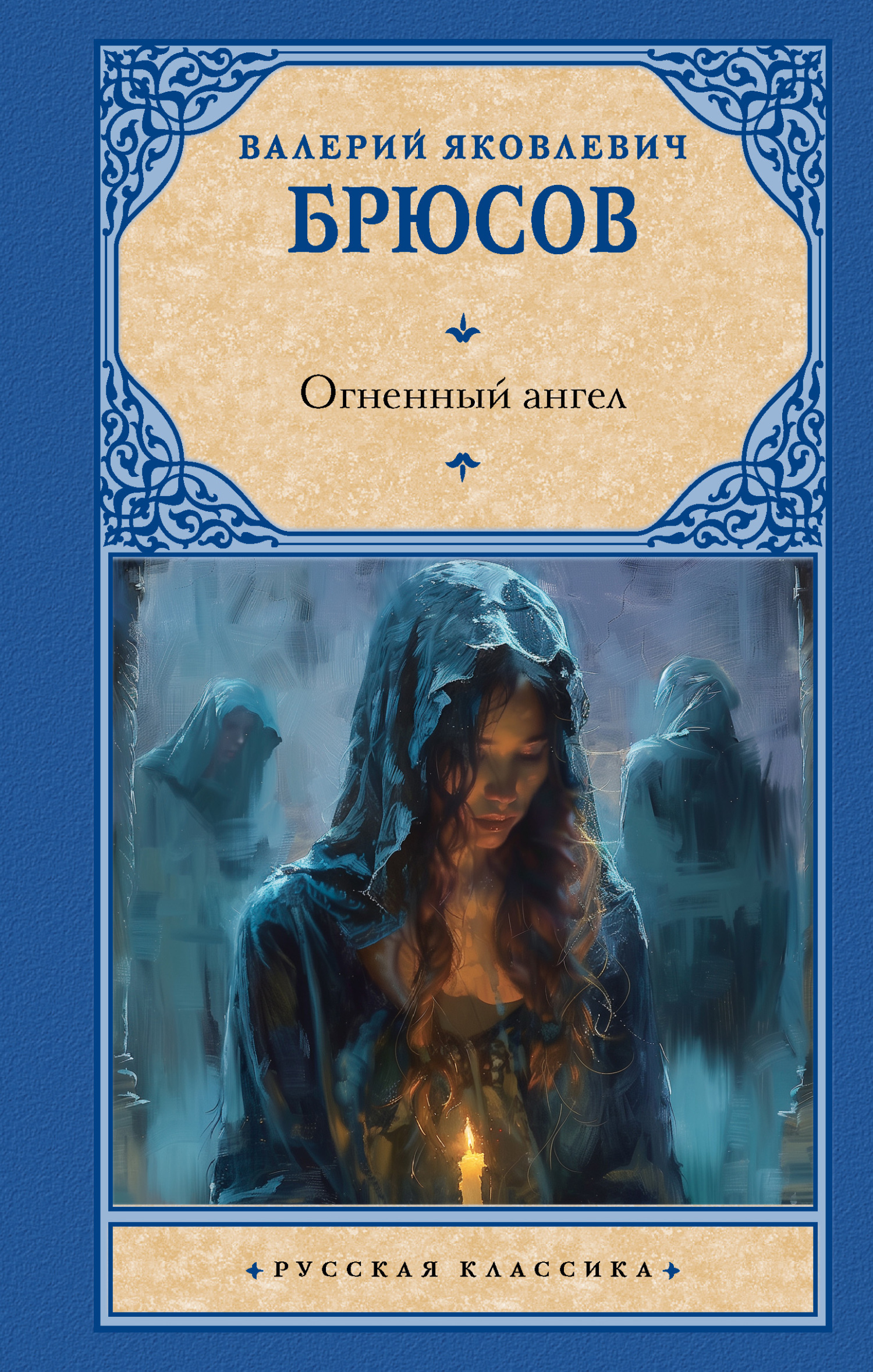 Обложка книги «Огненный ангел»