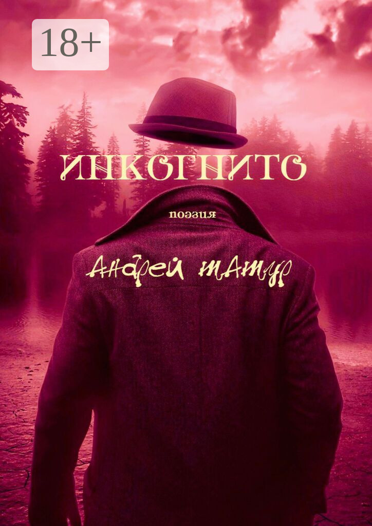 Обложка книги «Инкогнито. Поэзия»